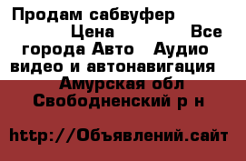 Продам сабвуфер Pride BB 15v 3 › Цена ­ 12 000 - Все города Авто » Аудио, видео и автонавигация   . Амурская обл.,Свободненский р-н